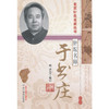 针坛名师—于书庄( 北京针灸名家丛书)【于振中】 商品缩略图0