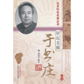 针坛名师—于书庄( 北京针灸名家丛书)【于振中】