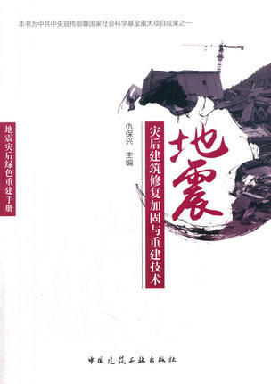 地震灾后绿色重建手册 商品图0