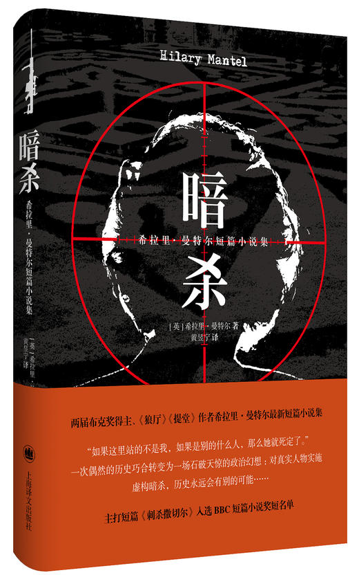 暗杀：希拉里·曼特尔短篇小说集 商品图0