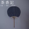 茶香记 纯手工民国风布艺团扇 手工布艺粗布团扇文艺仿古竹柄纨扇 商品缩略图1