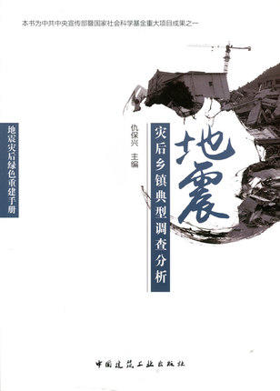 地震灾后绿色重建手册 商品图1