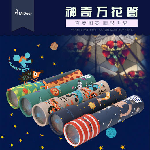 MiDeer弥鹿 儿童神奇万花筒 商品图0