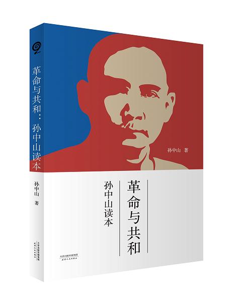 革命与共和：孙中山读本 商品图0