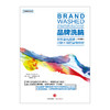 【全能销售系列】品牌洗脑（珍藏版）：世界著名品牌只做不说的营销秘密 商品缩略图1