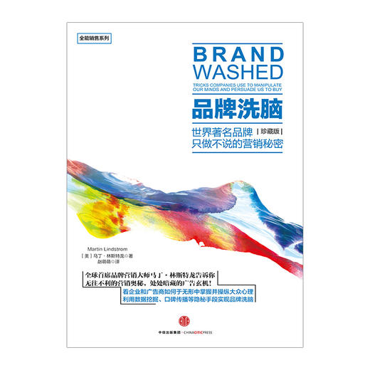 【全能销售系列】品牌洗脑（珍藏版）：世界著名品牌只做不说的营销秘密 商品图1