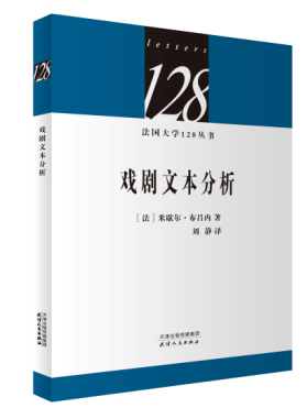 戏剧文本分析