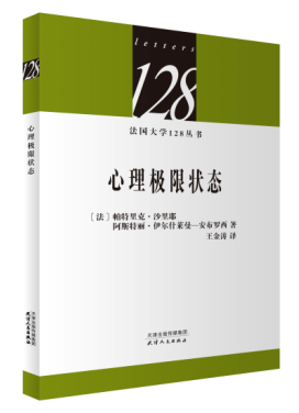 心理极限状态