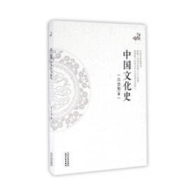 中国文化史