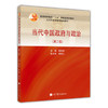 当代中国政府与政治  第二版  谢庆奎  高等教育出版社  9787040286441 商品缩略图0