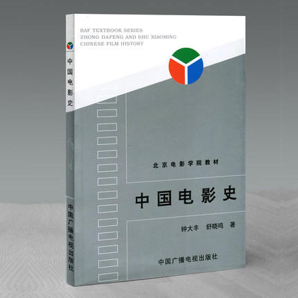 中国电影史  钟大丰  中国广播电视出版社 9787504327840 商品图0