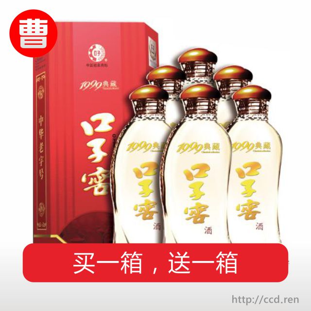 *婚宴专享*口子窖1999典藏兼香型46度500ml*6瓶【买一箱送一箱】