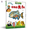 动物的奥秘（看看里面是什么） 商品缩略图0