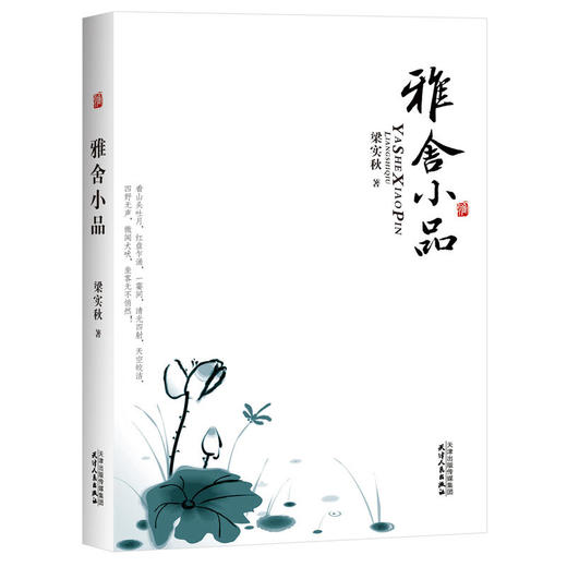 巨匠小文：缘缘堂随笔+雅舍小品 商品图1