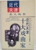 近代天津十大戏曲家 商品缩略图0