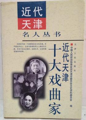 近代天津十大戏曲家