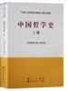 中国哲学史（上下册）编写组 人民出版社 9787010108414 商品缩略图0