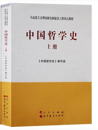 中国哲学史（上下册）编写组 人民出版社 9787010108414 商品图0