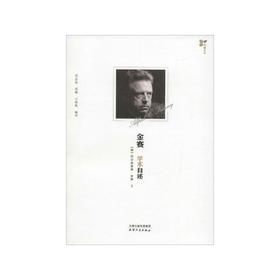 金赛学术自述