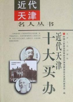 近代天津十大买办 商品图0