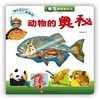 动物的奥秘（看看里面是什么） 商品缩略图1