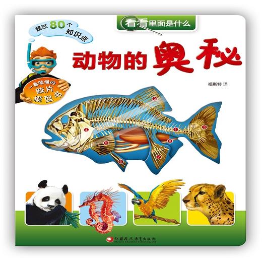 动物的奥秘（看看里面是什么） 商品图1