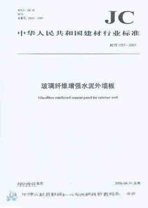 玻璃纤维增强水泥外墙板(JC/T1057-2007) 商品图0