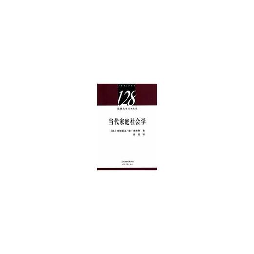 当代家庭社会学 商品图0