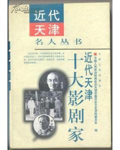 近代天津十大影剧家 商品图0