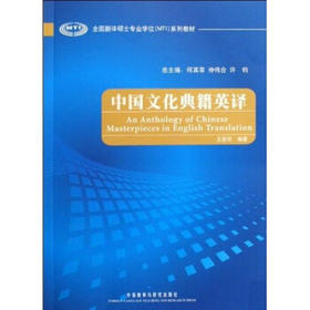 中国文化典籍英译  王宏印 9787560082417