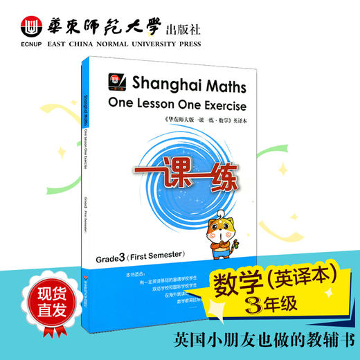 一课一练 数学 英文版  三年级第一学期 Shanghai Maths One Lesson One Exercise Grade3（First Semester） 商品图0