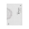 中国史纲 商品缩略图0