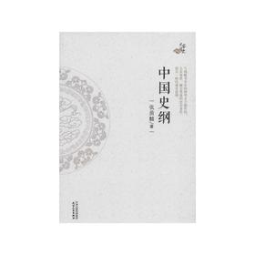 中国史纲