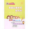 看图记事作文教与学 商品缩略图0