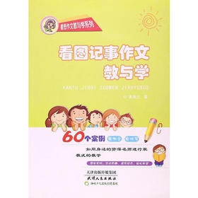 看图记事作文教与学