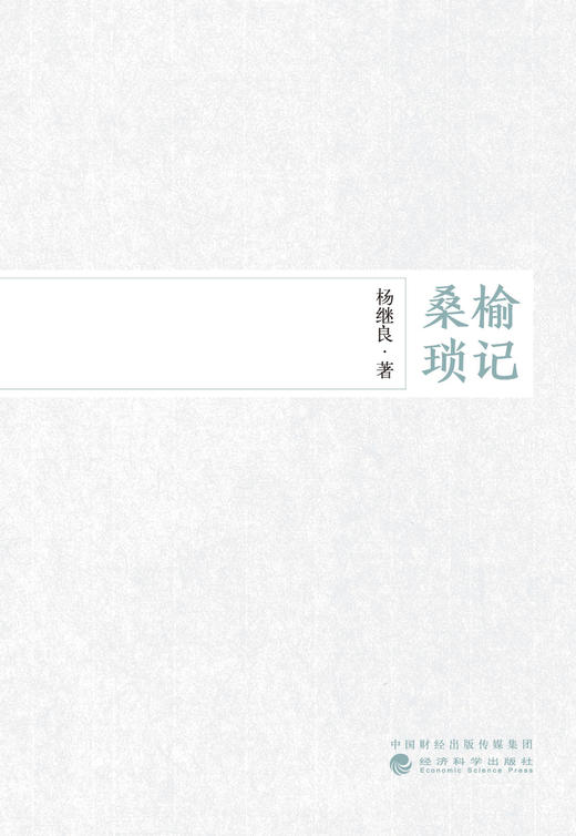 桑榆琐记 商品图0