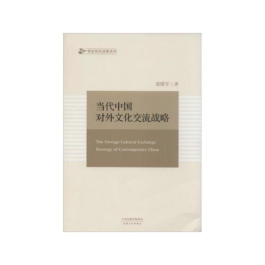 当代中国对外文化交流战略 商品图0
