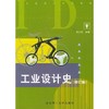 工业设计史  修订版  何人可  北京理工大学出版社  9787810134248 商品缩略图0