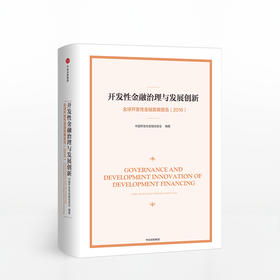 开发性金融治理与发展创新：全球开发性金融发展报告（2016）