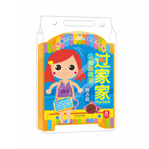 【小不点系列—过家家认知游戏书】 穿衣服  原价68.8 商品图0