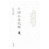 中国小说史略 商品缩略图0