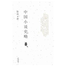 中国小说史略
