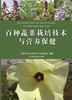 百种蔬菜栽培技术与营养保健 商品缩略图0