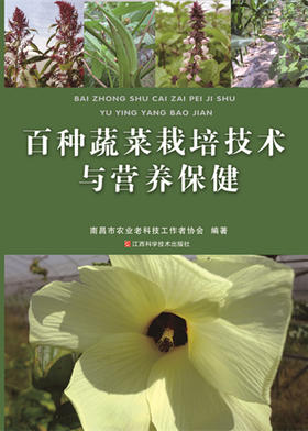 百种蔬菜栽培技术与营养保健