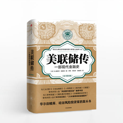 美联储传：一部现代金融史 商品图0