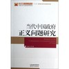 当代中国政府正义问题研究 商品缩略图0