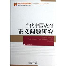 当代中国政府正义问题研究