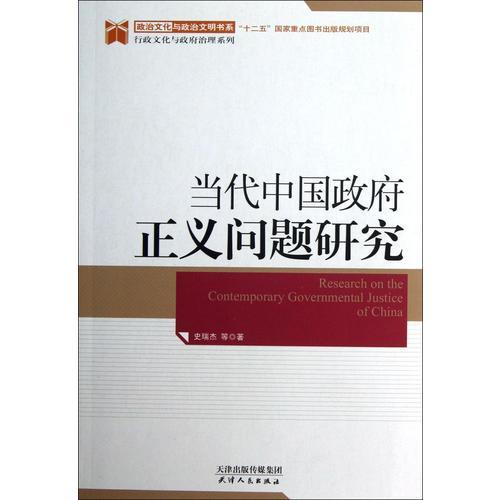 当代中国政府正义问题研究 商品图0