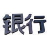 公爵黑白板 蓝白板 商品缩略图0