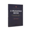 公共物品财政供给的制度基础 商品缩略图0